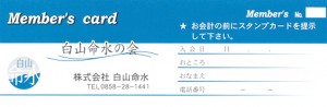 hakusanmeisui-members-card