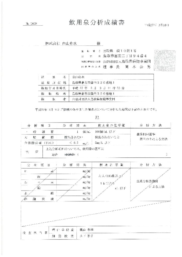 thumbnail of 飲用泉分析成績書平成27年3月10日