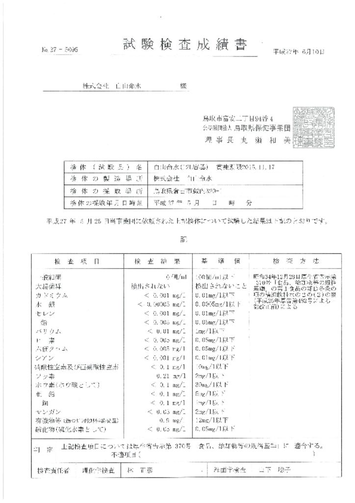 thumbnail of 試験検査成績書平成27年6月10日