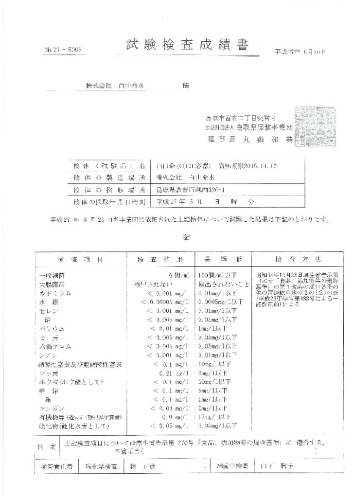 thumbnail of 試験検査成績書平成27年6月10日2