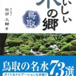 おいしい水の郷　鳥取