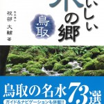 おいしい水の郷　鳥取