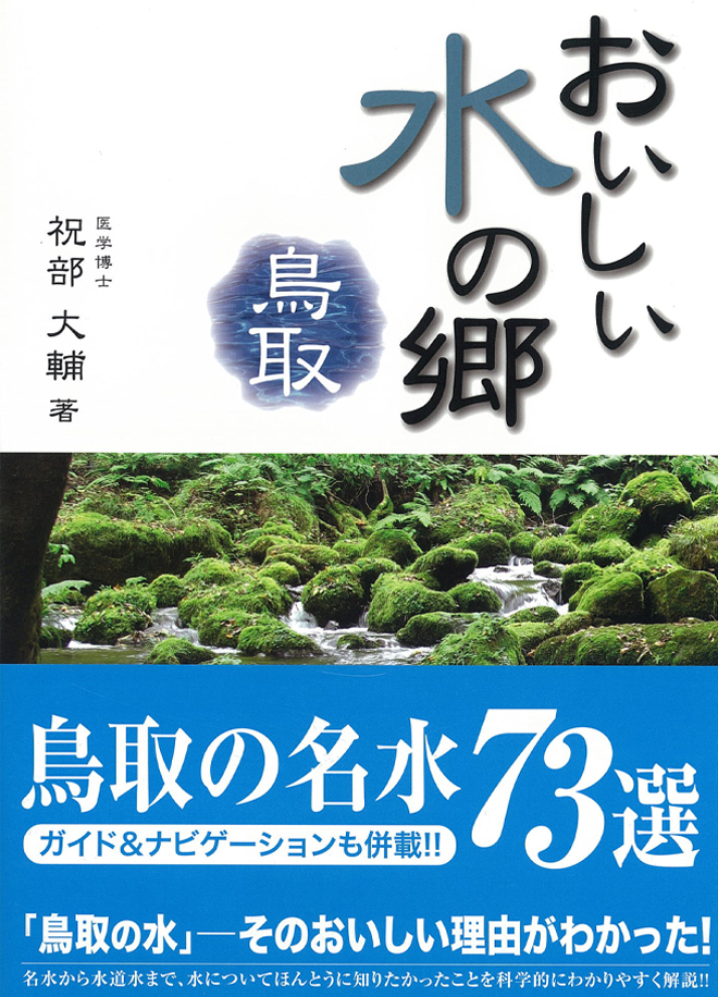 おいしい水の郷　鳥取