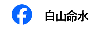 白山命水FaceBook