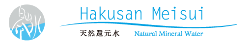 天然還元水白山命水公式HP